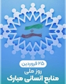 پیام تبریک معاون پشتیبانی مجتمع آموزش عالی سلامت باقرالعلوم (ع) سپیدان به مناسبت روز ملی منابع انسانی